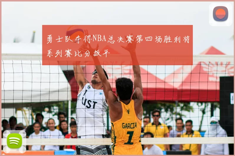 勇士队夺得NBA总决赛第四场胜利将系列赛比分扳平