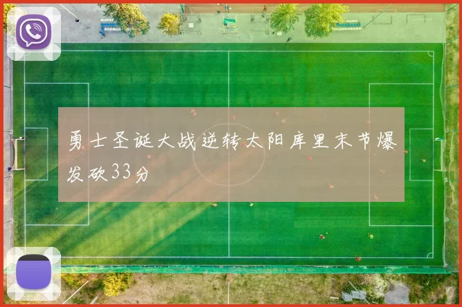 勇士圣诞大战逆转太阳库里末节爆发砍33分