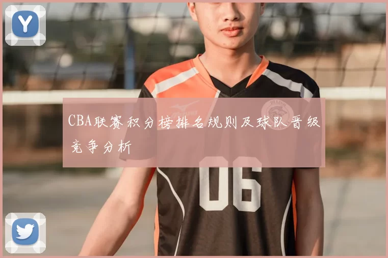 CBA联赛积分榜排名规则及球队晋级竞争分析