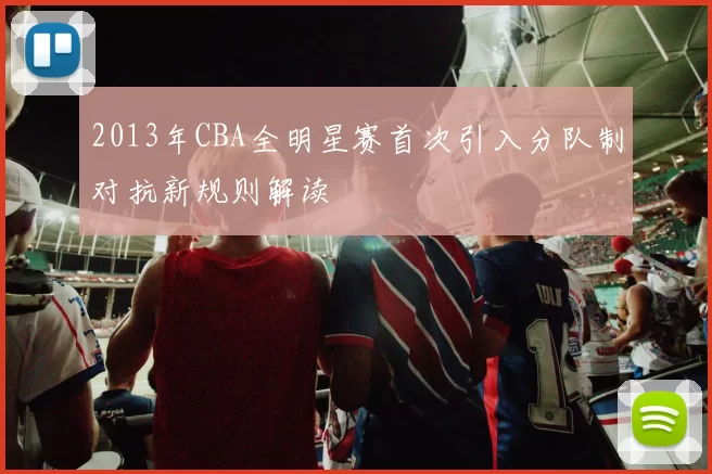 2013年CBA全明星赛首次引入分队制对抗新规则解读