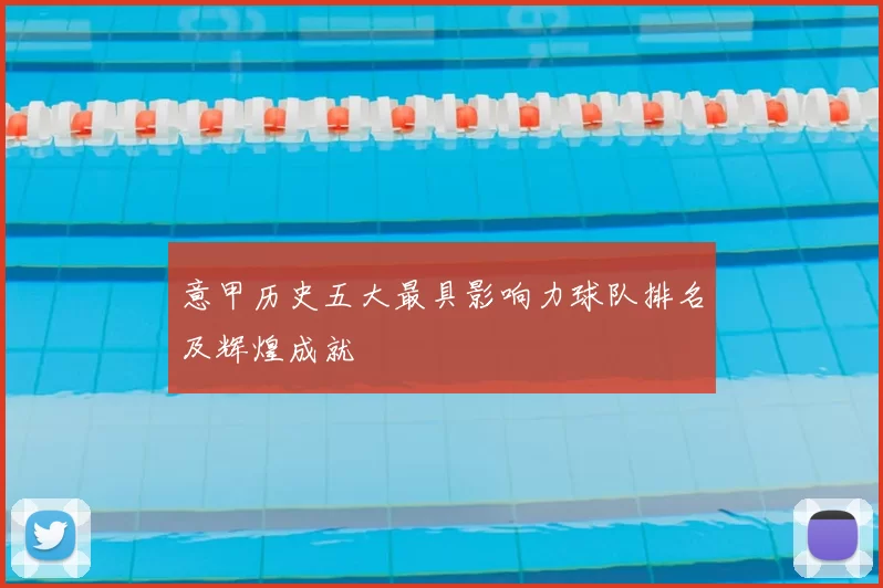 意甲历史五大最具影响力球队排名及辉煌成就