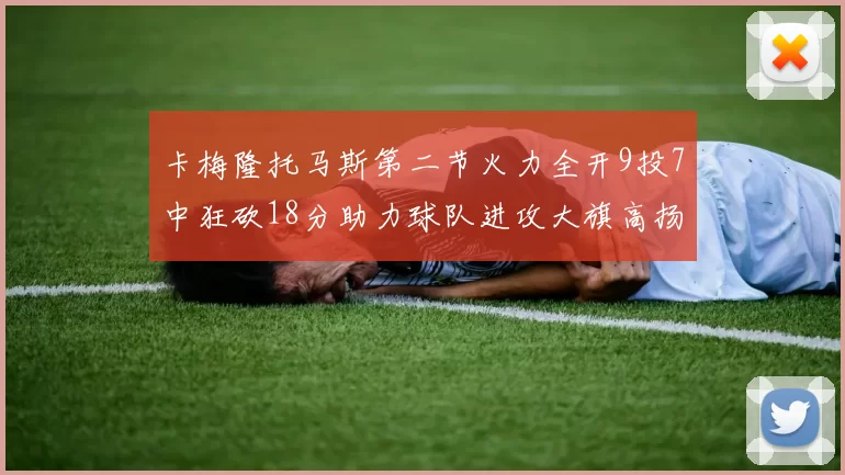 卡梅隆托马斯第二节火力全开9投7中狂砍18分助力球队进攻大旗高扬