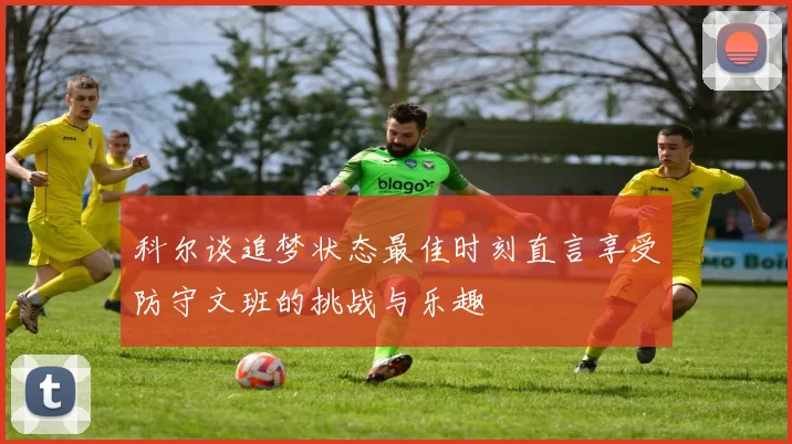 科尔谈追梦状态最佳时刻直言享受防守文班的挑战与乐趣