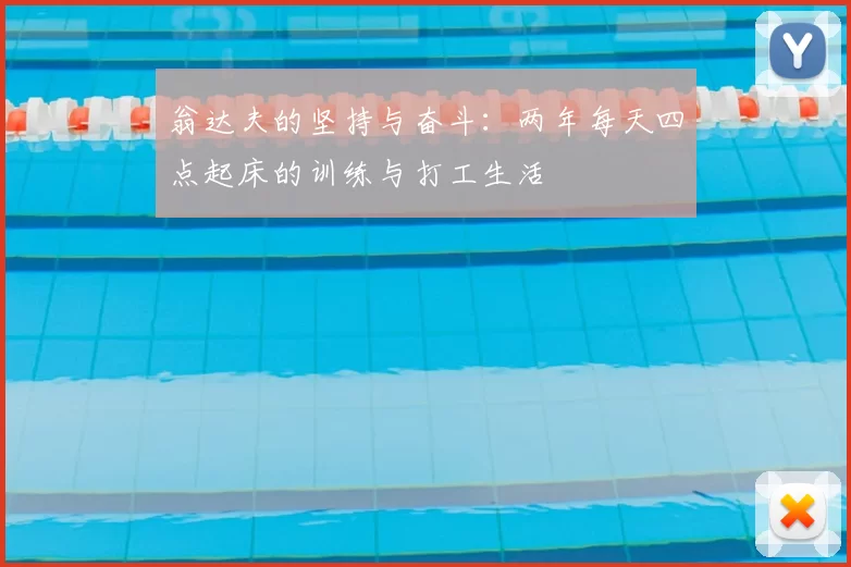 翁达夫的坚持与奋斗：两年每天四点起床的训练与打工生活