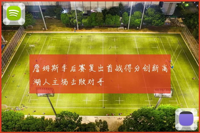 詹姆斯季后赛复出首战得分创新高湖人主场击败对手