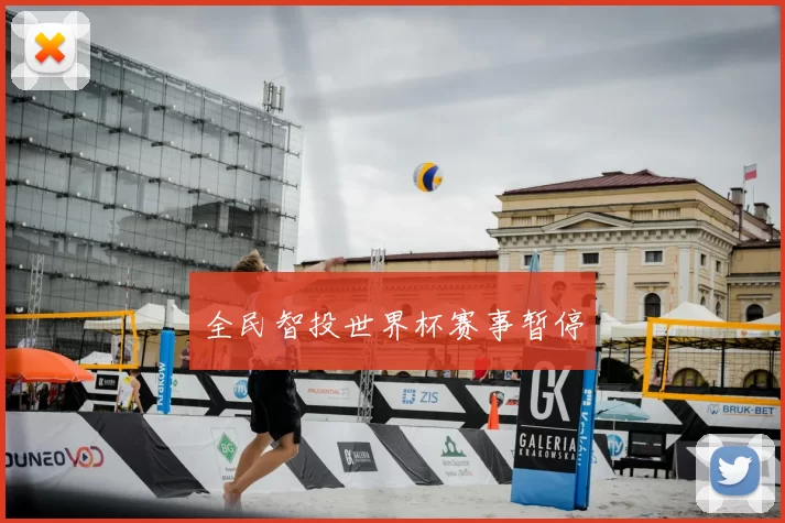 全民智投世界杯赛事暂停