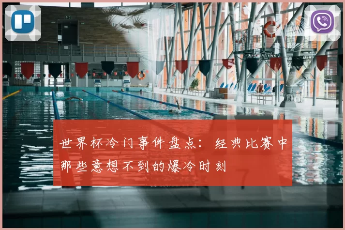 世界杯冷门事件盘点:经典比赛中那些意想不到的爆冷时刻