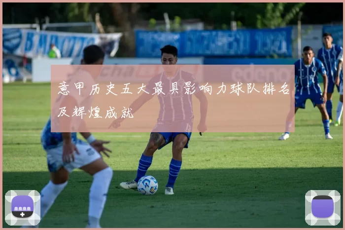 意甲历史五大最具影响力球队排名及辉煌成就