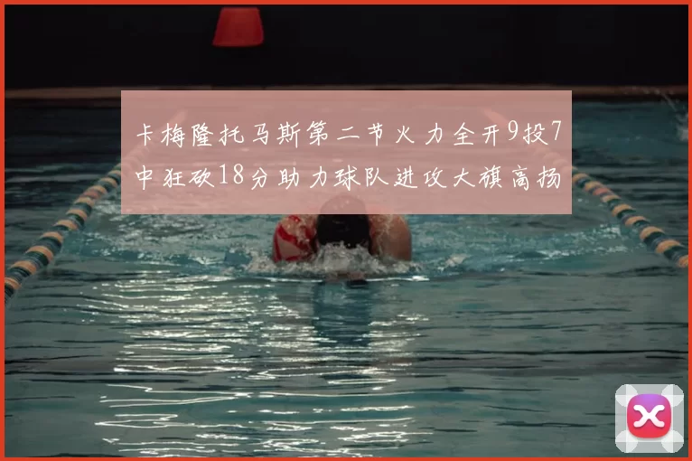 卡梅隆托马斯第二节火力全开9投7中狂砍18分助力球队进攻大旗高扬