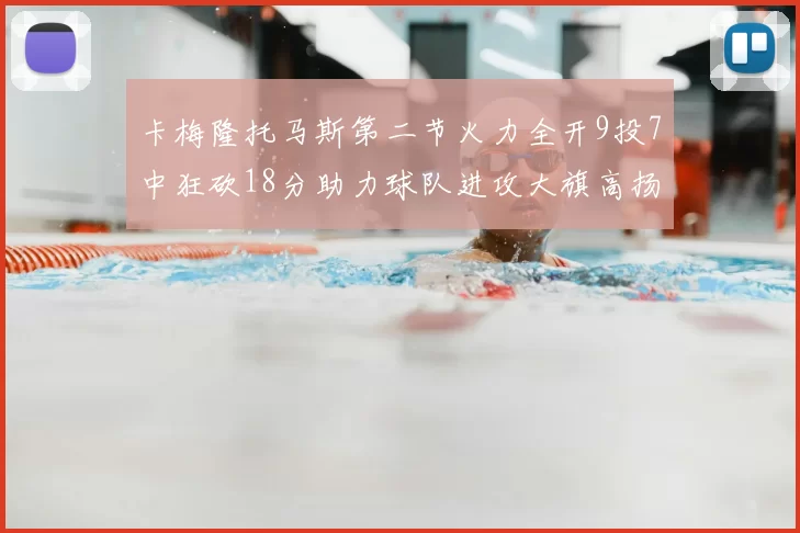 卡梅隆托马斯第二节火力全开9投7中狂砍18分助力球队进攻大旗高扬