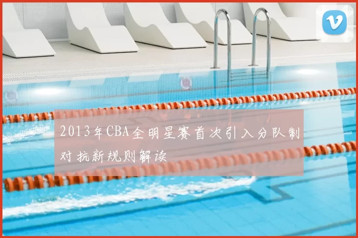 2013年CBA全明星赛首次引入分队制对抗新规则解读