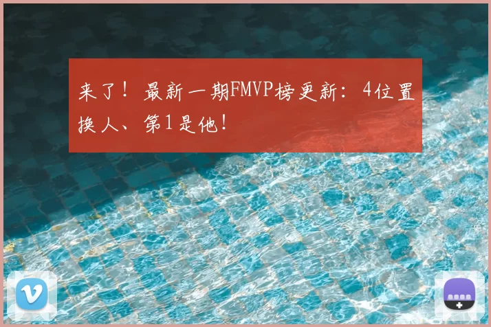 来了！最新一期FMVP榜更新：4位置换人、第1是他！