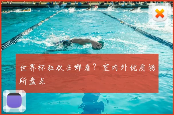 世界杯狂欢去哪看?室内外优质场所盘点