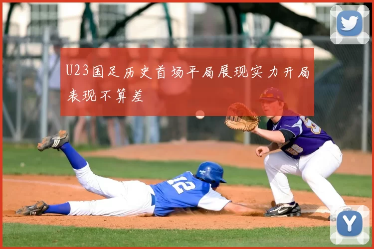 U23国足历史首场平局展现实力开局表现不算差