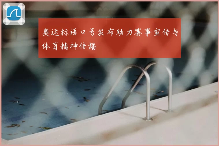 奥运标语口号发布助力赛事宣传与体育精神传播