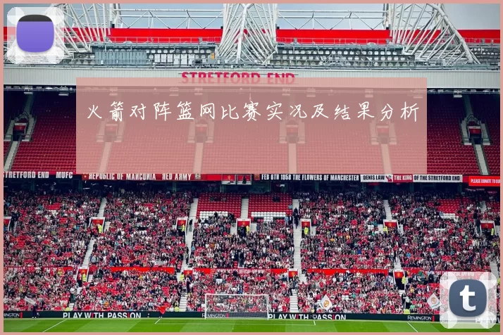 火箭对阵篮网比赛实况及结果分析