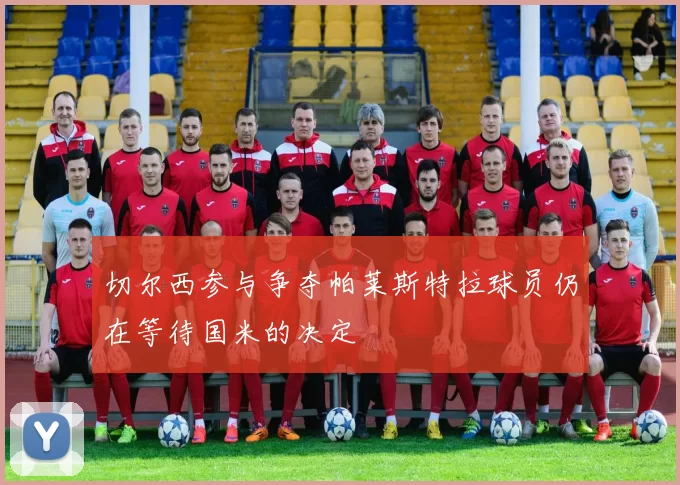 切尔西参与争夺帕莱斯特拉球员仍在等待国米的决定