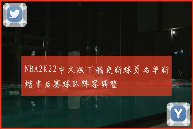 NBA2K22中文版下载更新球员名单新增季后赛球队阵容调整