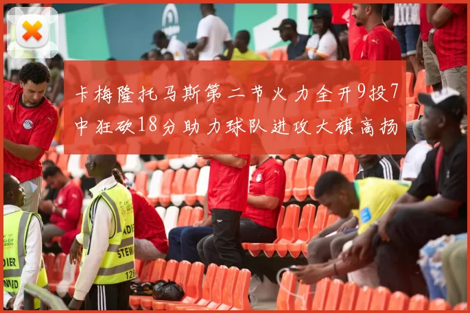 卡梅隆托马斯第二节火力全开9投7中狂砍18分助力球队进攻大旗高扬