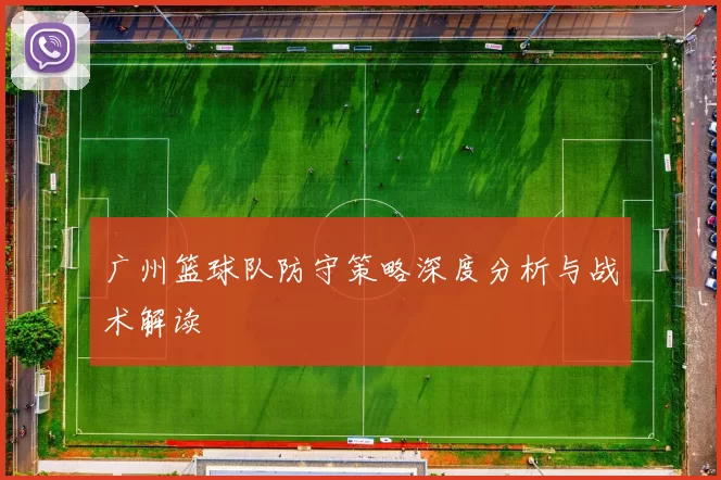 广州篮球队防守策略深度分析与战术解读