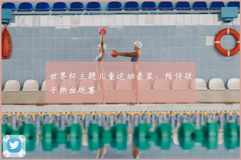 世界杯主题儿童运动套装,陪伴孩子热血观赛