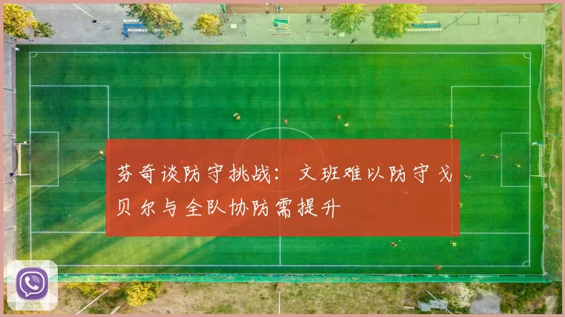 芬奇谈防守挑战:文班难以防守戈贝尔与全队协防需提升