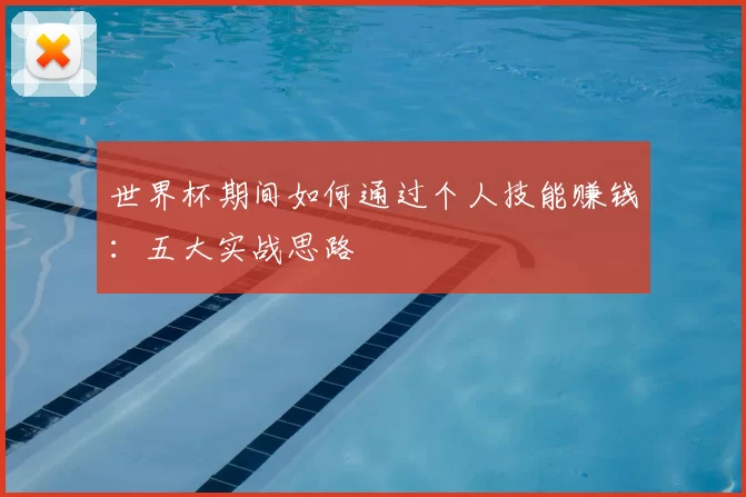 世界杯期间如何通过个人技能赚钱:五大实战思路