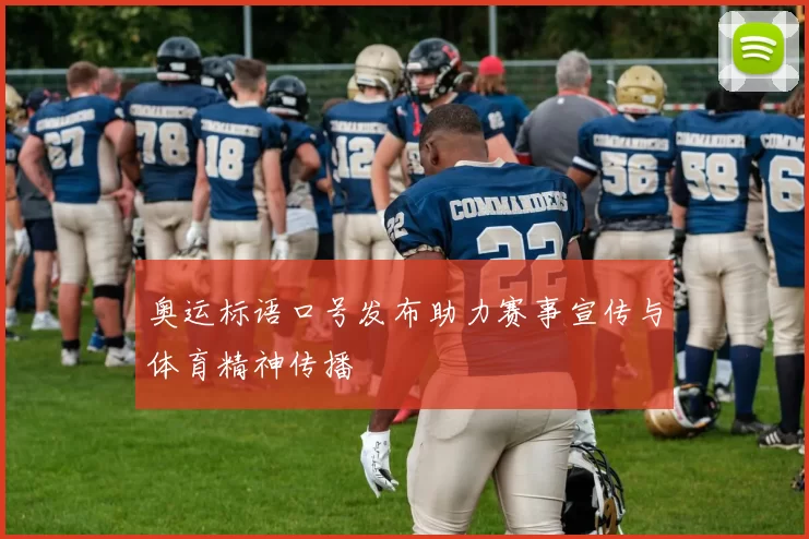 奥运标语口号发布助力赛事宣传与体育精神传播