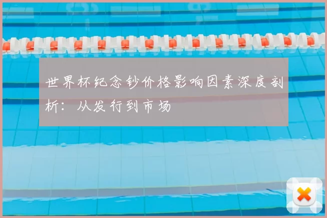 世界杯纪念钞价格影响因素深度剖析:从发行到市场