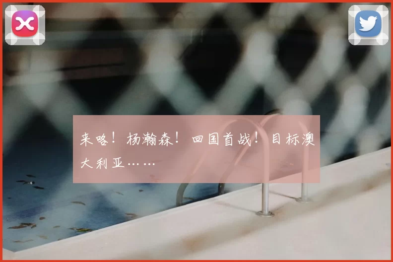 来咯!杨瀚森!回国首战!目标澳大利亚……