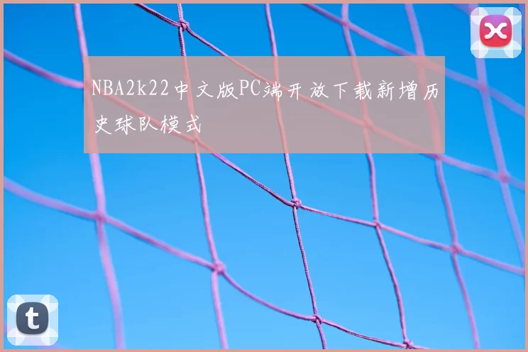 NBA2k22中文版PC端开放下载新增历史球队模式