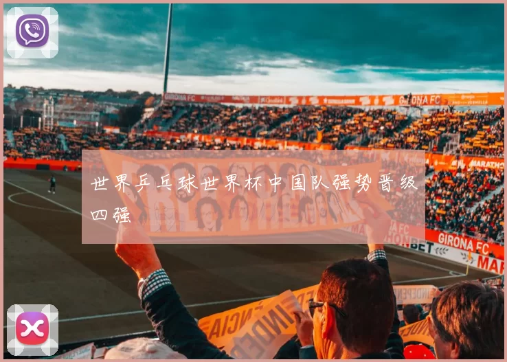世界乒乓球世界杯中国队强势晋级四强