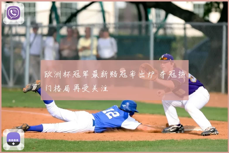 欧洲杯冠军最新赔冠率出炉 夺冠热门格局再受关注