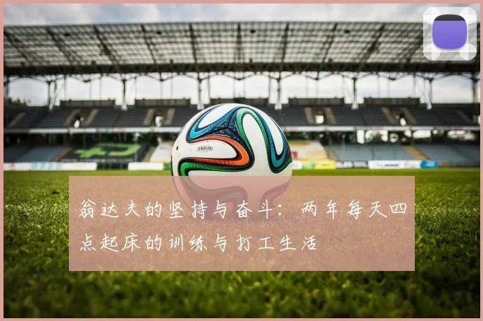 翁达夫的坚持与奋斗:两年每天四点起床的训练与打工生活