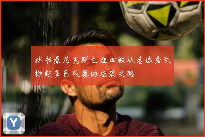 林书豪尼克斯生涯回顾从落选秀到掀起黄色风暴的逆袭之路