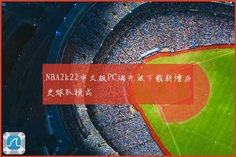NBA2k22中文版PC端开放下载新增历史球队模式