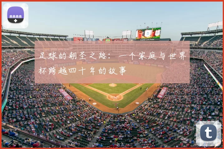 足球的朝圣之路：一个家庭与世界杯跨越四十年的故事