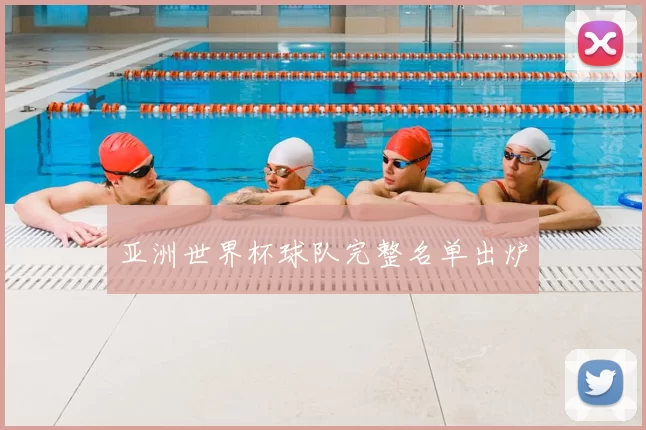亚洲世界杯球队完整名单出炉