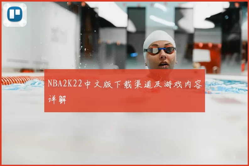 NBA2K22中文版下载渠道及游戏内容详解