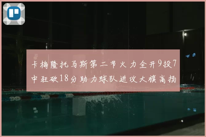 卡梅隆托马斯第二节火力全开9投7中狂砍18分助力球队进攻大旗高扬
