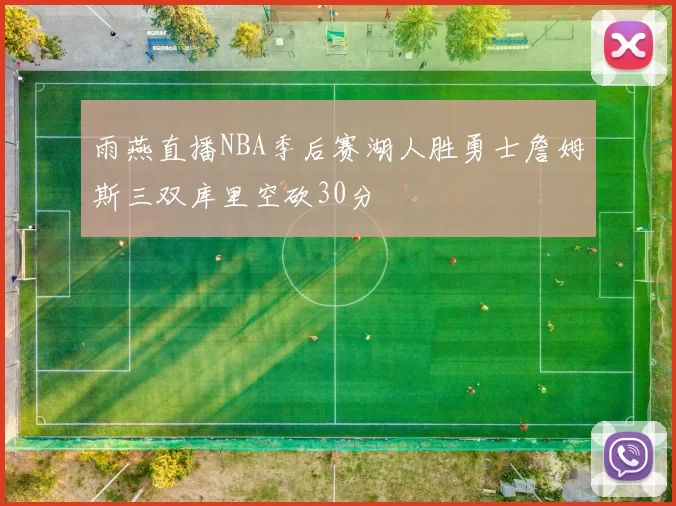 雨燕直播NBA季后赛湖人胜勇士詹姆斯三双库里空砍30分