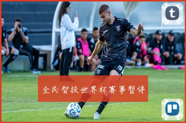 全民智投世界杯赛事暂停