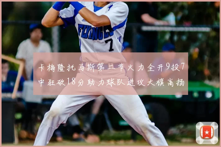 卡梅隆托马斯第二节火力全开9投7中狂砍18分助力球队进攻大旗高扬