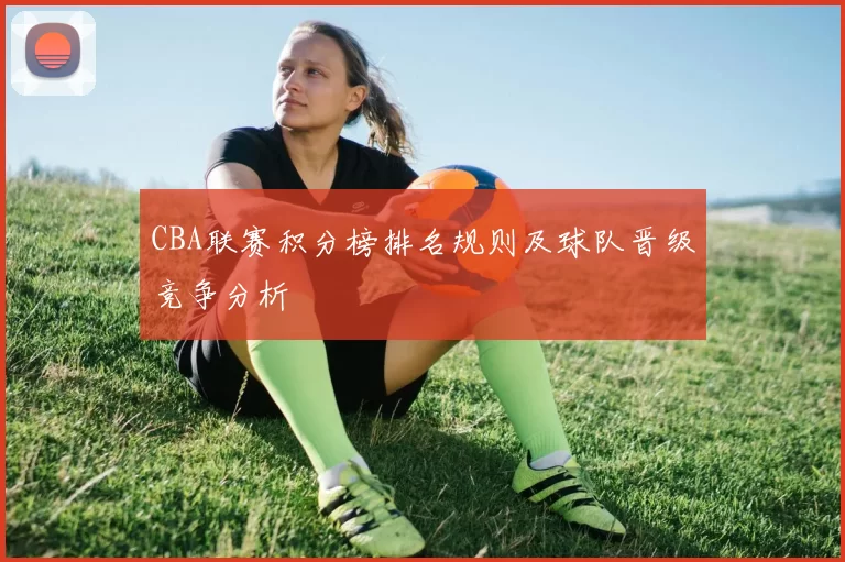 CBA联赛积分榜排名规则及球队晋级竞争分析