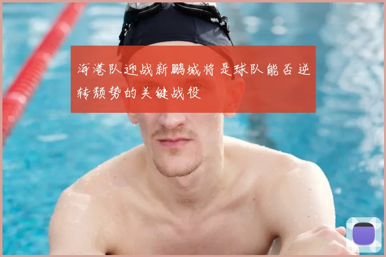 海港队迎战新鹏城将是球队能否逆转颓势的关键战役
