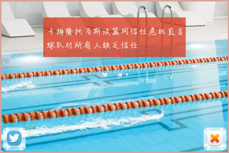 卡梅隆托马斯谈篮网信任危机直言球队对所有人缺乏信任