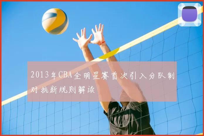 2013年CBA全明星赛首次引入分队制对抗新规则解读