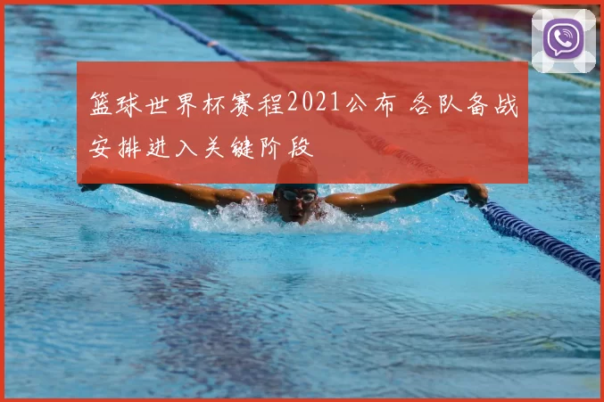 篮球世界杯赛程2021公布 各队备战安排进入关键阶段